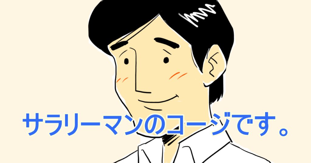 コージのプロフィール