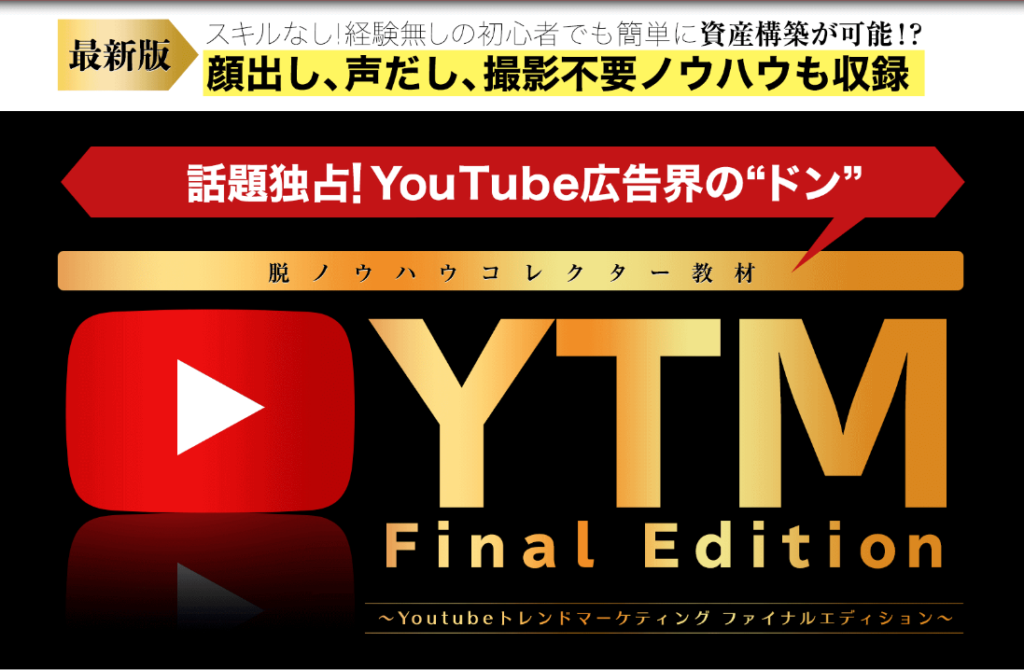 ytm final edition 評判