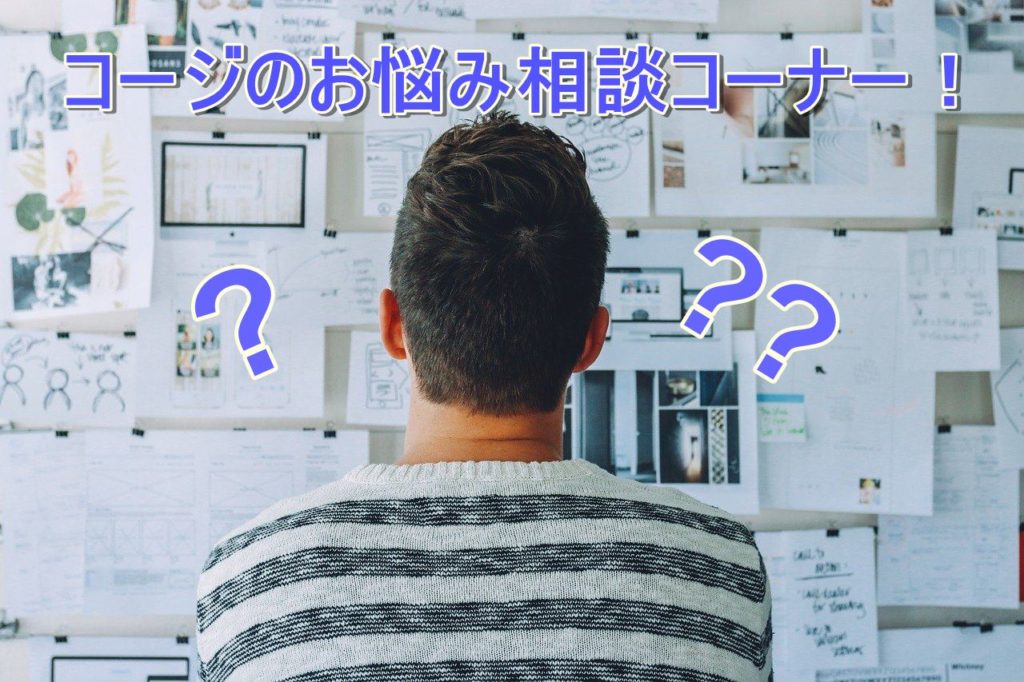 コージの無料お悩み相談コーナー!