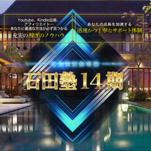 石田塾14期