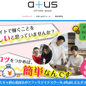 atus アフィリエイト 評判