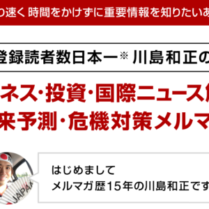 川島和正 メルマガ