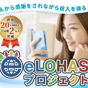 eLOHAS プロジェクト