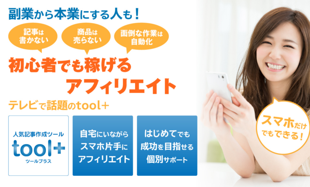 ツールプラスって実際どうなの?評判や価格、始め方など徹底解剖!